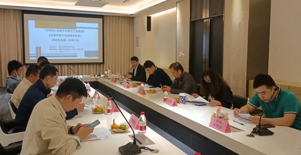 【协会动态】团体标准《222nm 远紫外线准分子消毒器》、《冰箱用紫外线消毒净味器》第一次研讨会召开